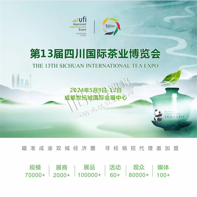 第13屆四川國(guó)際茶業(yè)博覽會(huì)