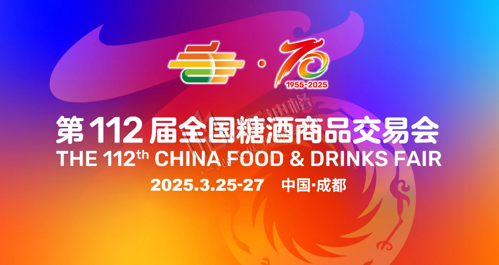 第112屆全國糖酒商品交易會