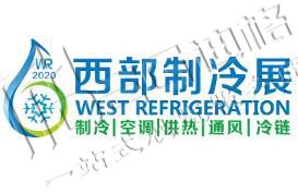 2025第11屆中國(guó)西部國(guó)際制冷展