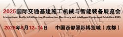 2025國際交通基建施工機械與智能裝備展覽會