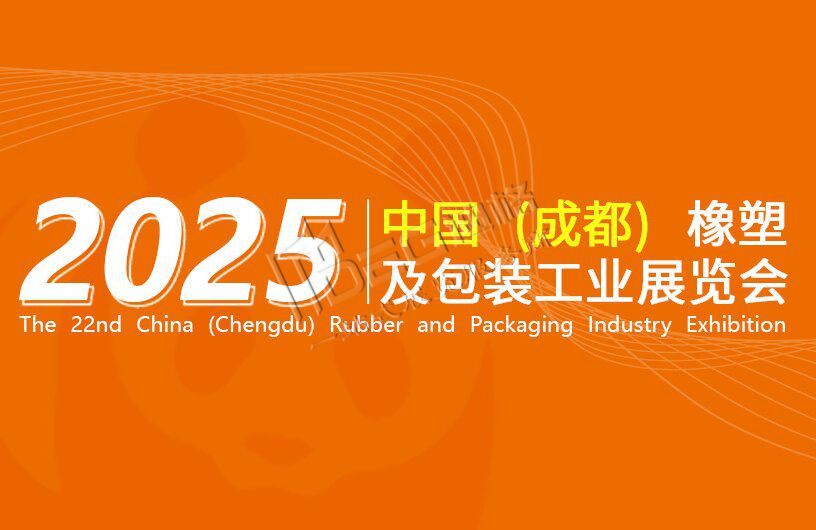 2025第22屆中國(成都)橡塑及包裝工業(yè)展覽會
