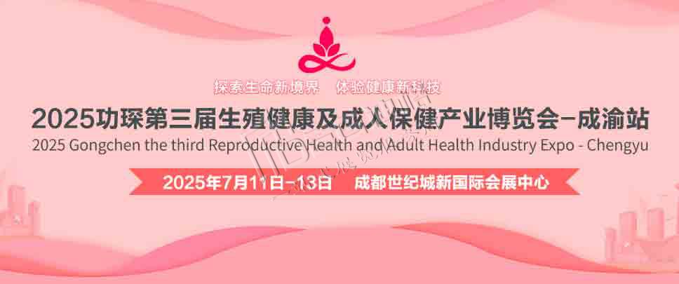 2025功琛第三屆生殖健康及成人保健產(chǎn)業(yè)博覽會(成渝站)