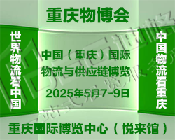 2025中國(重慶)國際物流與供應(yīng)鏈博覽會