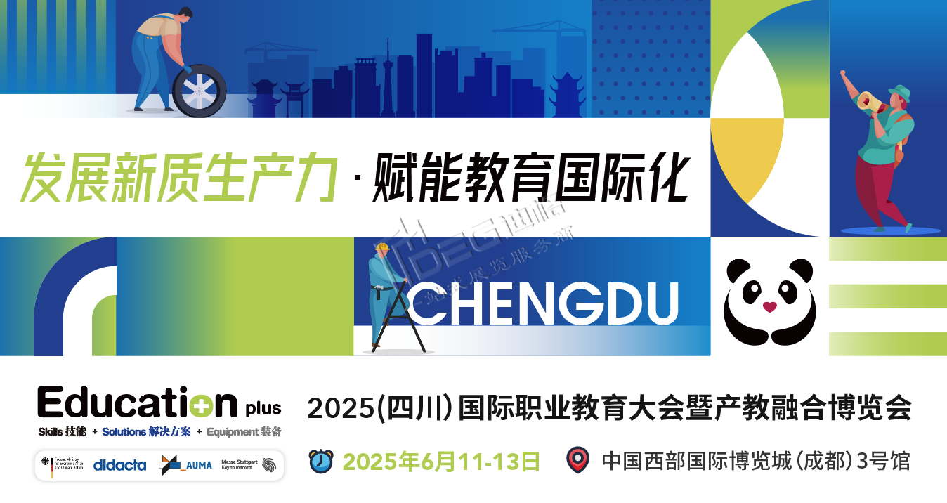 EducationPlus 2025(四川)國際職業(yè)教育大會暨產(chǎn)教融合博覽會