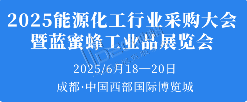 2025年中國(guó)石油化工行業(yè)采購(gòu)大會(huì)