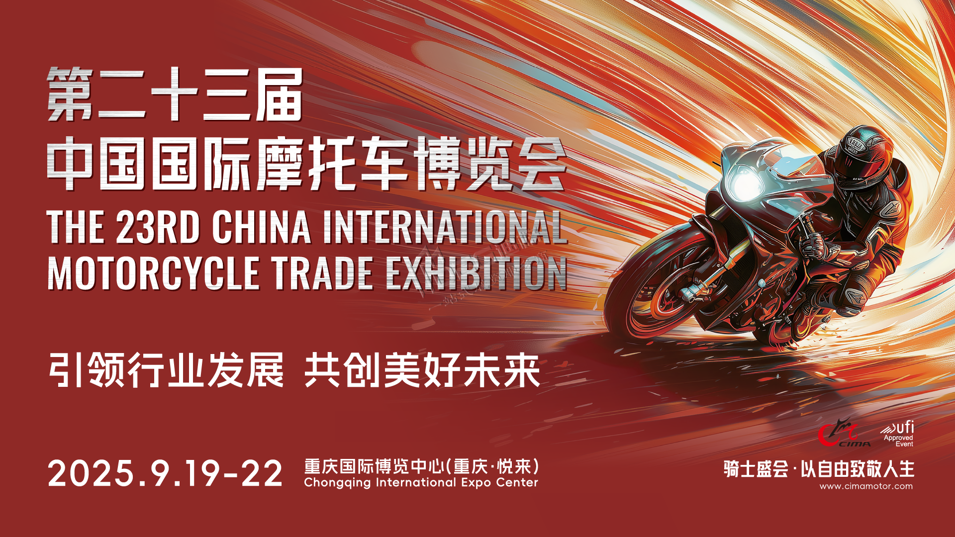 第二十三屆中國(guó)國(guó)際摩托車博覽會(huì)