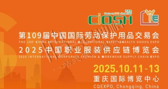 第109屆中國勞動保護用品交易會(重慶勞保展)