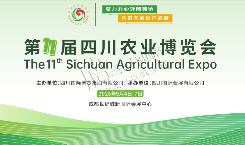 2025第十一屆四川農(nóng)業(yè)博覽會(huì)會(huì)