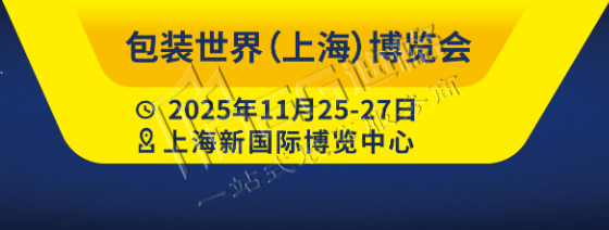 包裝世界(上海)博覽會(huì)