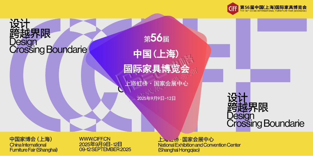 2025第56屆中國(guó)(上海)國(guó)際家具博覽會(huì)
