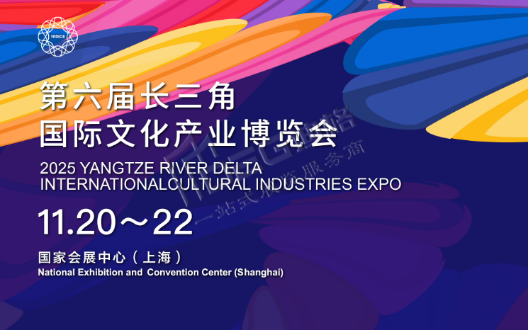 2025第六屆長(zhǎng)三角國(guó)際文化產(chǎn)業(yè)博覽會(huì)