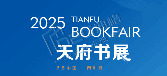 2025天府書展