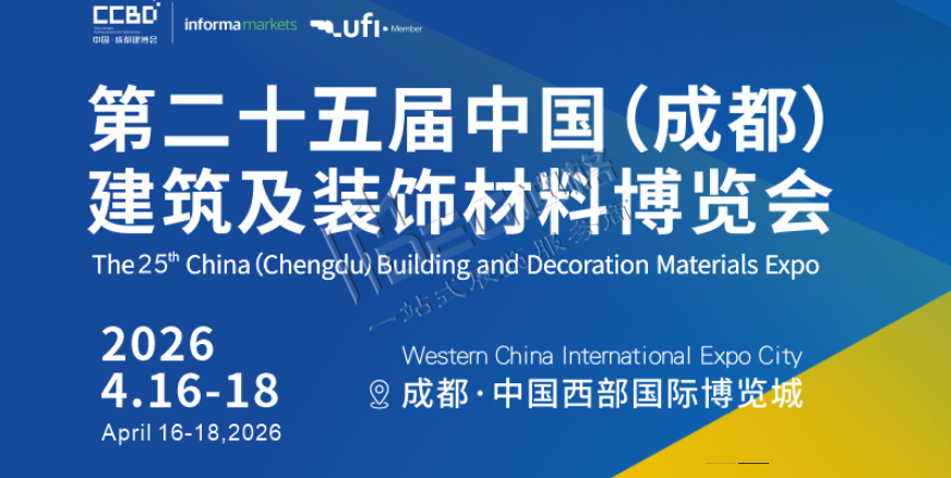 2026第二十五屆中國(guó)(成都)建筑及裝飾材料博覽會(huì)