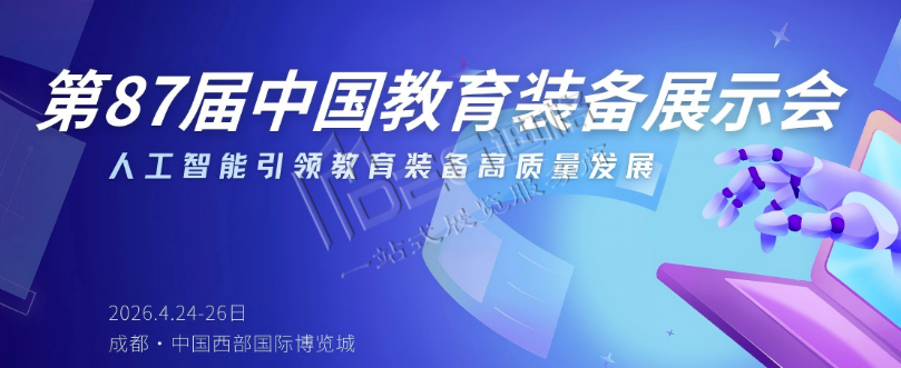2026第87屆中國(guó)教育裝備展示會(huì)